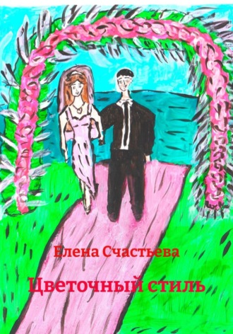 Елена Александровна Счастьева. Цветочный стиль