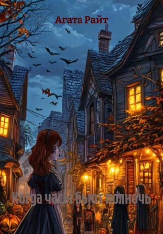 Когда часы бьют полночь. 