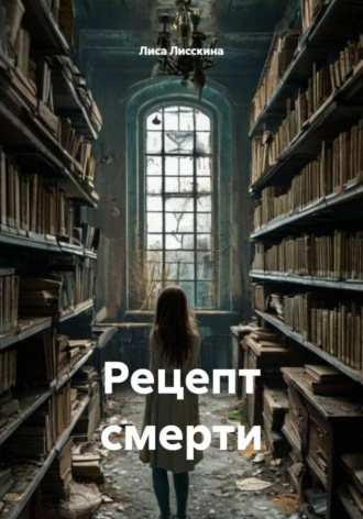 Рецепт смерти. Лиса Лисскина