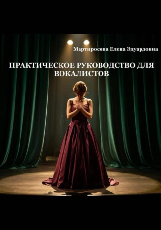 Обложка книги «Практическое руководство для вокалистов»