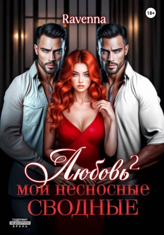 Любовь в квадрате. Мои несносные сводные. Ravenna