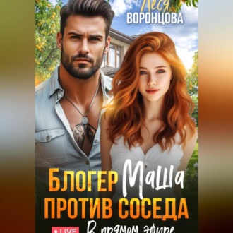 Обложка книги «Блогер Маша против соседа. В прямом эфире.»
