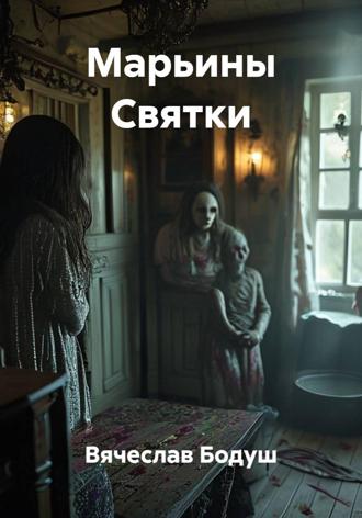 Обложка книги «Марьины Святки»