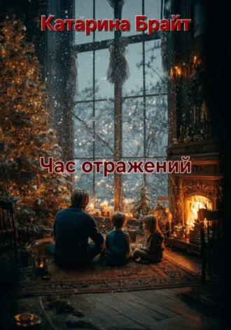Обложка книги «Час отражений»