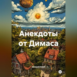 Обложка книги «Анекдоты от Димаса»