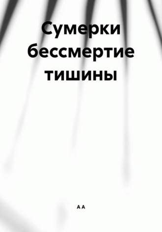 Обложка книги «Сумерки бессмертие тишины»