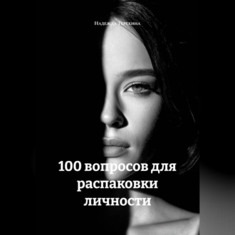 Обложка книги «100 вопросов для распаковки личности»