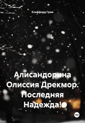 Обложка книги «Алисандорина Олиссия Дрекмор. Последняя Надежда!»