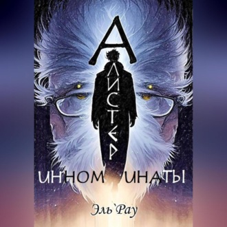Обложка книги «Инноминаты: Алистер»