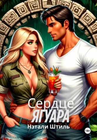 Сердце ягуара. 