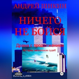 Обложка книги «Ничего не бойся»