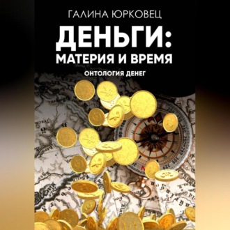 Обложка книги «ДЕНЬГИ: МАТЕРИЯ И ВРЕМЯ. ОНТОЛОГИЯ ДЕНЕГ.»
