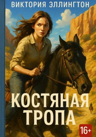 Обложка книги «Костяная Тропа»