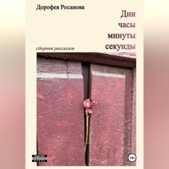 Обложка книги «Дни, часы, минуты, секунды.»