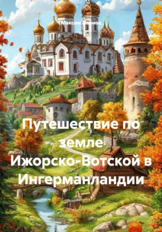 Обложка книги «Путешествие по земле Ижорско-Вотской в Ингерманландии»