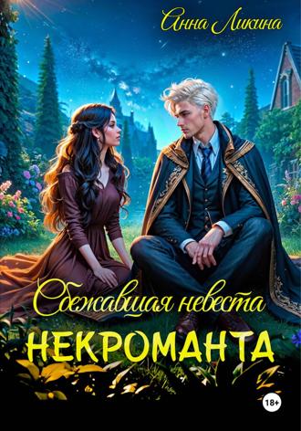 Обложка книги «Сбежавшая невеста некроманта»