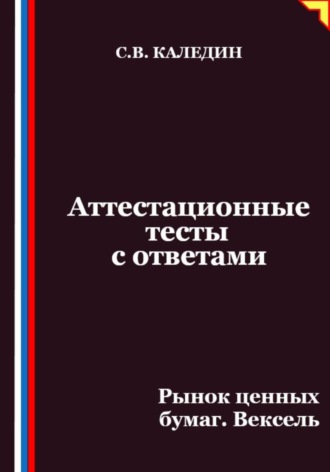 Обложка книги «Аттестационные тесты с ответами. Рынок ценных бумаг. Вексель»