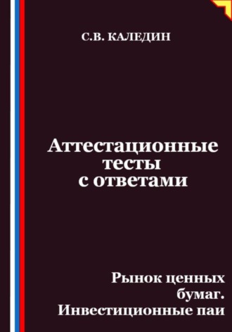 Аттестационные тесты с ответами. Рынок ценных бумаг. Инвестиционные паи. 