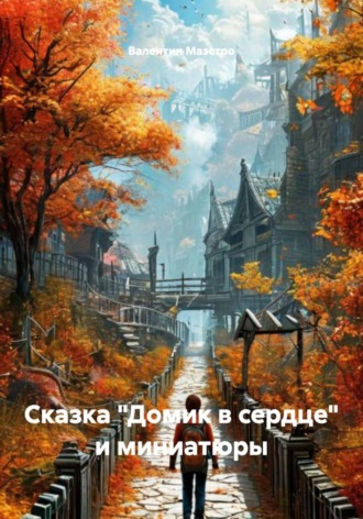 Обложка книги «Сказка «Домик в сердце» и миниатюры»