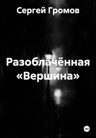 Обложка книги «Разоблачённая «Вершина»»