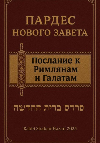 Обложка книги «Пардес Нового Завета послание к Римлянам и Галатам»