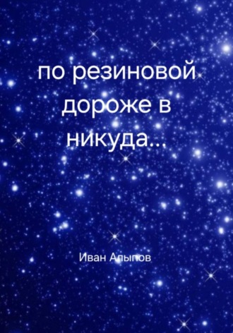 По резиновой дорожке в никуда…. Иван Алыпов