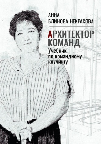 Обложка книги «Архитектор команд. Учебник по командному коучингу»