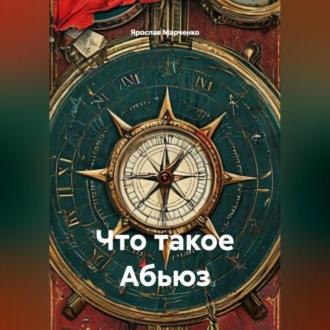 Обложка книги «Что такое Абьюз»