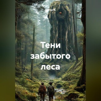 Обложка книги «Тени забытого леса»