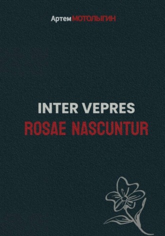 Арт?м Мотолыгин. Inter vepres rosae nascuntur