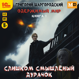 Обложка книги «Слишком смышленый дурачок»