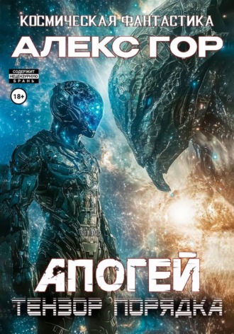 Обложка книги «Апогей: Тензор порядка»