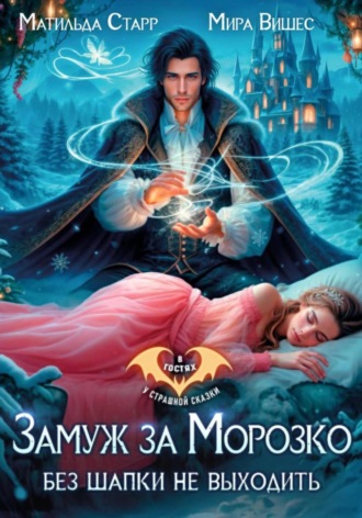Обложка книги «Замуж за Морозко. Без шапки не выходить»