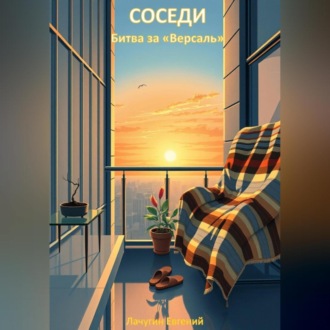 Обложка книги «Соседи. Битва за «Версаль»»
