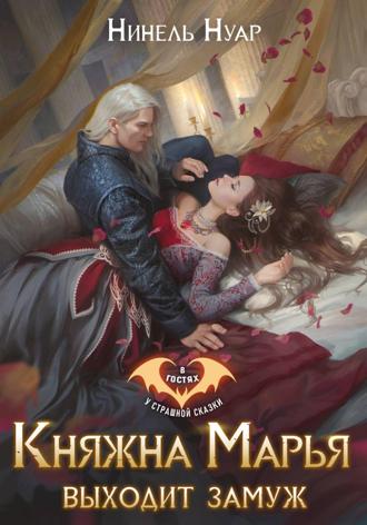 Обложка книги «Княжна Марья выходит замуж»