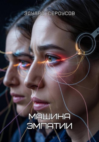 Обложка книги «Машина эмпатии»