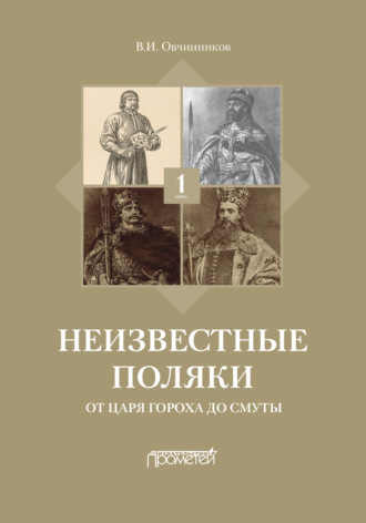 Обложка книги «Неизвестные поляки. Русско-польские отношения в лицах, фактах, преданиях и анекдотах. Книга 1. От царя Гороха до Смуты»