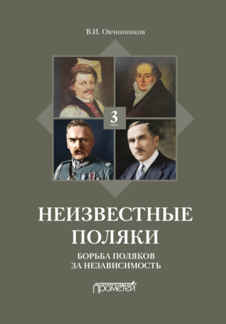 Обложка книги «Неизвестные поляки. Русско-польские отношения в лицах, фактах, преданиях и анекдотах. Книга 3. Борьба поляков за независимость»