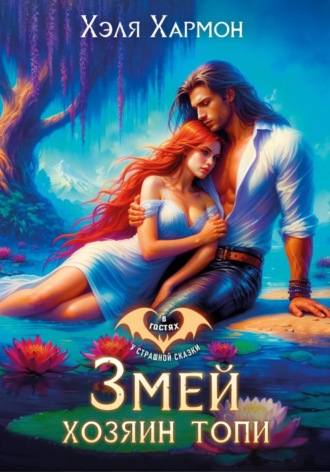 Обложка книги «Змей – Хозяин Топи»