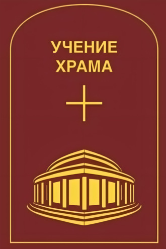 Обложка книги «Учение Храма. Том 2»