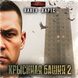Обложка книги «Крысиная башня 2. Все идет в разнос»