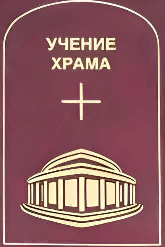 Обложка книги «Учение Храма. Том 3–4»