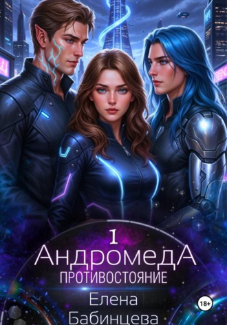 Обложка книги «Андромеда. Противостояние»