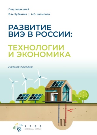 Обложка книги «Развитие ВИЭ в России: технологии и экономика»