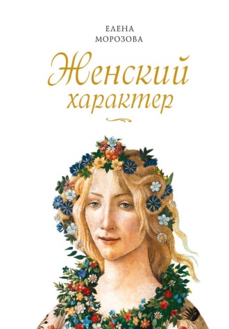 Обложка книги «Женский характер»