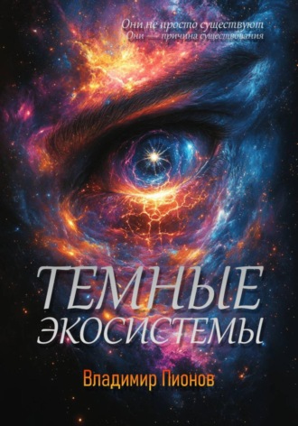 Темные экосистемы. Владимир Пионов