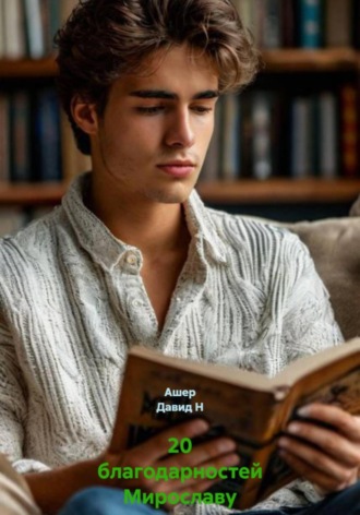 Ашер Давид Н. 20 Благодарностей Мирославу