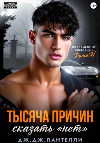 Обложка книги «Тысяча причин сказать «нет»»