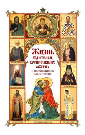 Обложка книги «Жизнь родителей, воспитавших святых и подвижников благочестия»