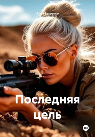 Последняя цель. 